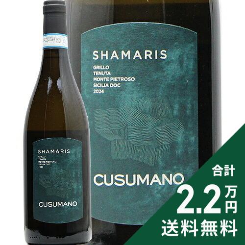 Rakuten - 《2.2万円以上で送料無料》 クズマーノ シャマリス 2024 Cusmano Shamaris 白ワイン イタリア シチリア