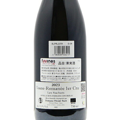 ヴォーヌ ロマネ 1級 レ スショ 2023 プリューレ ロック Vosne Romanee 1er Cru Les Suchots Prieure Roch 赤ワイン フランス ブルゴーニュ 《16,500円以上で送料無料※例外地域あり》 co2s-10015585 ココス ワイン アンド ウイスキー サンプル画像3