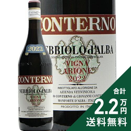 Rakuten - ネッビオーロ ダルバ ヴィーニャ アリオネ 2022 ジャコモ コンテルノ Nebbiolo d’Alba Vigna Arione Giacomo Conterno 赤ワイン イタリア ピエモンテ 《2.2万円以上で送料無料※例外地域あり》