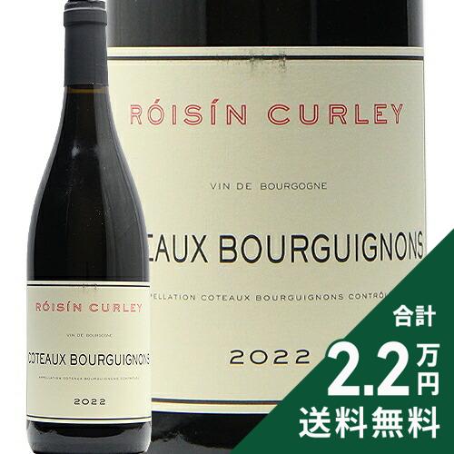 《2.2万円以上で送料無料》 コトー ブルギニヨン ルージュ 2022 ロウシーン カーリー Coteaux Bourguignons Rouge Roisin Curley 赤ワイン フランス ブルゴーニュ