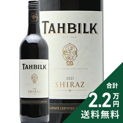 《2.2万円以上で送料無料》 タービルク シラーズ 2021 Tahbilk Shiraz 赤ワイン オーストラリア