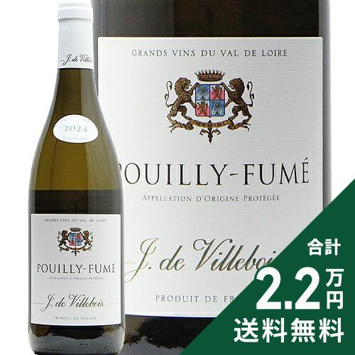 ヴィルボワ プイィ フュメ 2024