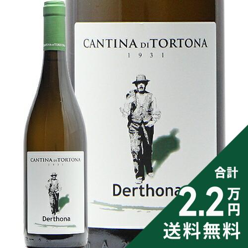 《2.2万円以上で送料無料》 デルトーナ 2022 カンティーナ ディ トルトーナ Derthona Cantina di Tortona 白ワイン イタリア ピエモンテ