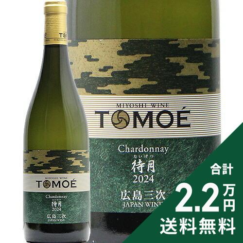 《2.2万円以上で送料無料》 TOMOE シャルドネ 待月 2024 広島三次ワイナリー Tomoe Chardonnay Taigetsu Hiroshima Miyoshi Winery 白ワイン 日本 広島