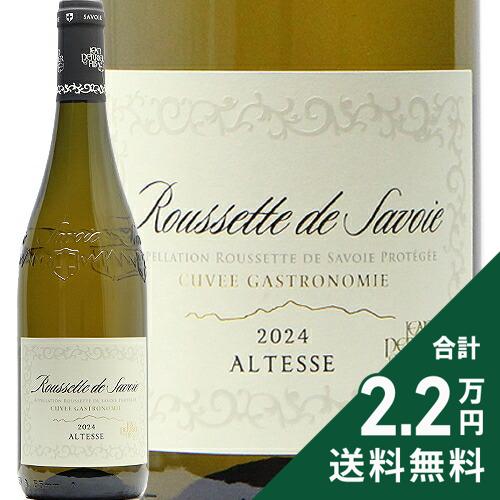 《2.2万円以上で送料無料》 ルーセット ド サヴォワ キュヴェ ガストロノミー 2024 ジャン ペリエ エ フィス Roussette de Savoie Cuvee Gastronomie Jean Perier et Fils 白ワイン フランス