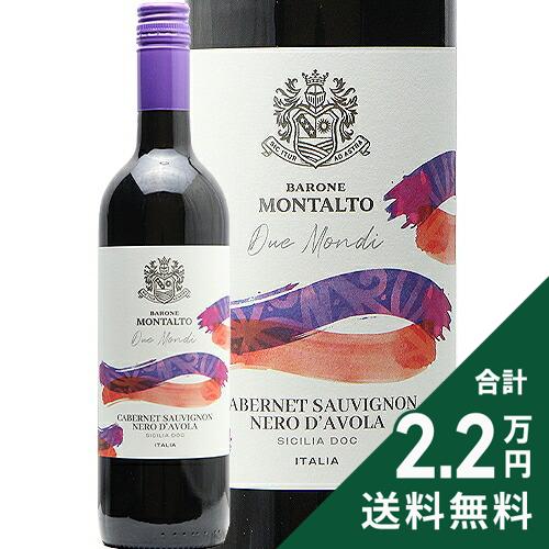 《2.2万円以上で送料無料》 ドゥエ モンディ カベルネ ソーヴィニヨン ネロ ダーヴォラ 2023 Due Mondi Cabernet Sauvignon Nero d'Avola 赤ワイン イタリア シチリア