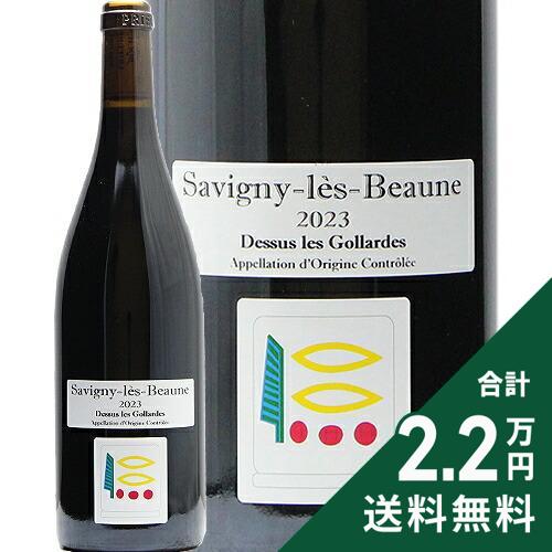 サヴィニー レ ボーヌ ドゥスュー レ ゴラルド ルージュ 2023 プリューレ ロック Savigny Les Beaune Dessus Les Gollardes Rouge Prieure Roch 赤ワイン フランス ブルゴーニュ 《2.2万円以上で送料無料※例外地域あり》