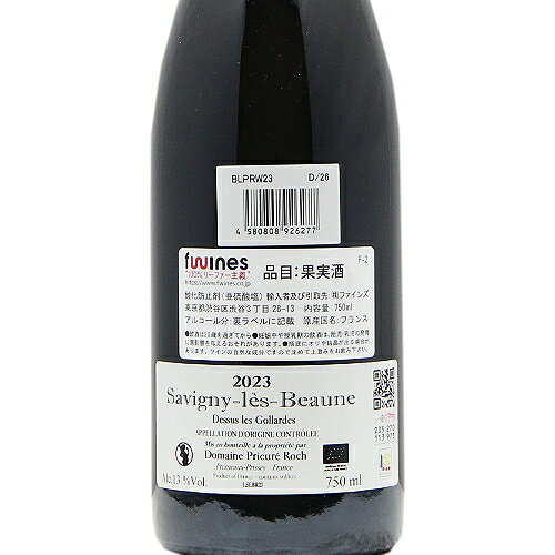 サヴィニー レ ボーヌ ドゥスュー レ ゴラルド ルージュ 2023 プリューレ ロック Savigny Les Beaune Dessus Les Gollardes Rouge Prieure Roch 赤ワイン フランス ブルゴーニュ 《2.2万円以上で送料無料※例外地域あり》 co2s-10015698 ココス ワイン アンド ウイスキー サンプル画像3