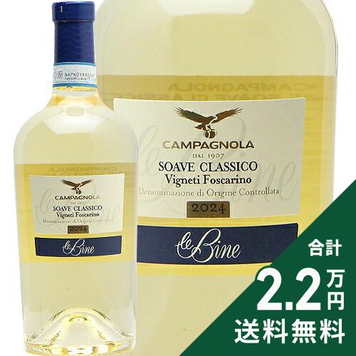 《2.2万円以上で送料無料》 ソアーヴェ クラッシコ レ ビーネ フォスカリーノ 2024 カンパニョーラ Soave Classico Le Bine Foscarino Campagnola 白ワイン イタリア ヴェネト