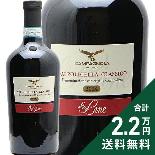 《2.2万円以上で送料無料》 ヴァルポリチェッラ クラッシコ レ ビーネ 2024 カンパニョーラ Valpolicella Classico Le Bine Campagnola 赤ワイン イタリア ヴェネト