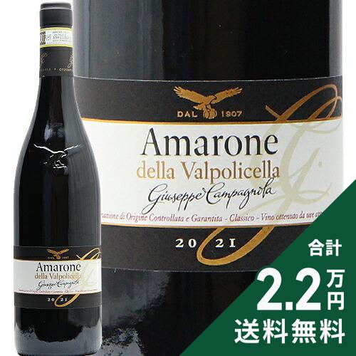 《2.2万円以上で送料無料》 アマローネ デッラ ヴァルポリチェッラ クラッシコ 2021 カンパニョーラ Amarone Della Valpolicella Classico Campagnola 赤ワイン イタリア ヴェネト