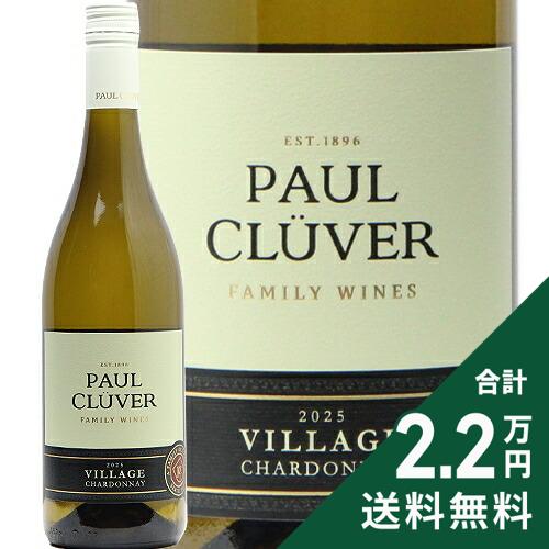 《2.2万円以上で送料無料》 ポール クルーバー ヴィレッジ シャルドネ 2025 Paul Cluver Village Chardonnay 白ワイン 南アフリカ