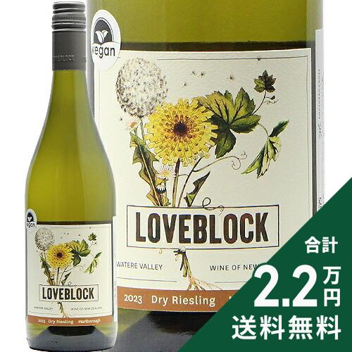 《2.2万円以上で送料無料》 ラブ ブロック マールボロ ドライ リースリング 2023 Love Block Marlborough Dry Riesling 白ワイン ニュージーランド マールボロー