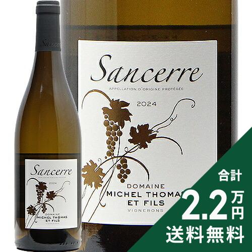 《2.2万円以上で送料無料》 サンセール 2024 ドメーヌ ミッシェル トマ Sancerre Domaine Michel Thomas 白ワイン フランス ロワール