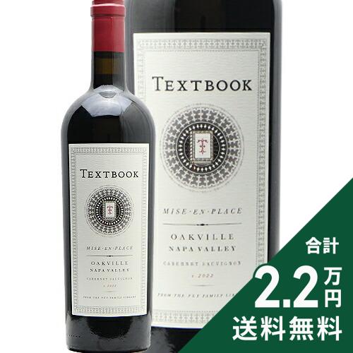 《2.2万円以上で送料無料》 テキストブック カベルネ ソーヴィニョン ミゾン プラス 2022 Textbook Cabernet Sauvignon Mise en Place 赤ワイン アメリカ カリフォルニア オークヴィル ナパ ヴァレー Oakville