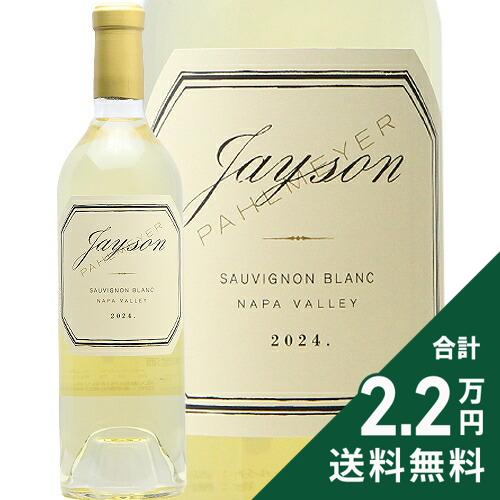 《2.2万円以上で送料無料》 パルメイヤー ジェイソン ソーヴィニヨン ブラン ナパ ヴァレー 2024 Pahlmeyer Jayson Sauvignon Blanc Napa Valley 白ワイン アメリカ カリフォルニア