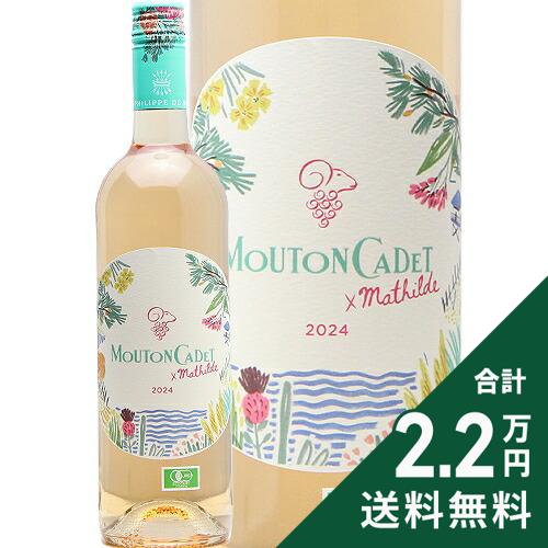 《2.2万円以上で送料無料》 ムートン カデ ロゼ オーガニック バイ マチルド 2024 Mouton Cadet Rose Organic By Mathilde Baron Philip ロゼワイン フランス ボルドー