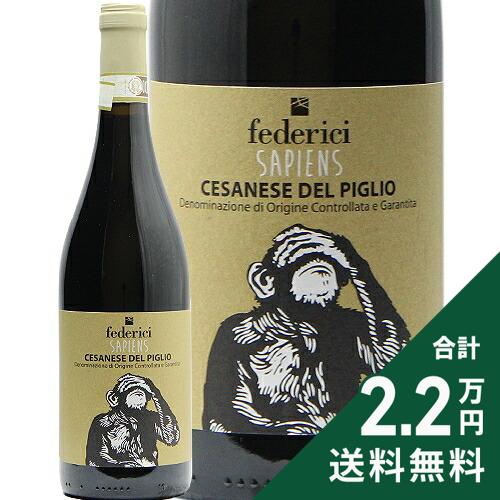 《2.2万円以上で送料無料》 フェデリーチ サピエンス チェザネーゼ デル ピリオ 2020 Federici Sapiens Cesanese del Piglio 赤ワイン イタリア ラツィオ