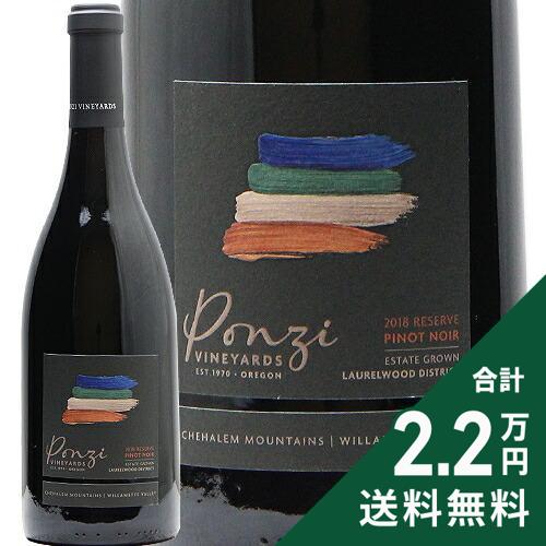 《2.2万円以上で送料無料》 ピノ ノワール リザーブ エステート グロウン 2018 ポンジー ヴィンヤーズ Ponzi Vineyards Pinot Noir Reserve Estate Grown 赤ワイン アメリカ オレゴン