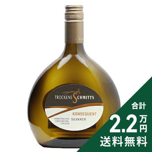 《2.2万円以上で送料無料》 ランダースアッカー ゾンネンシュトゥール シルヴァーナー SPT トロッケン コンセクエント 2023 トロッケネ シュミッツ Randersacker Sonnenstuhl Silvaner Spatlese Trocken Konsequent Trockene Schmitts 白ワイン ドイツ フランケン