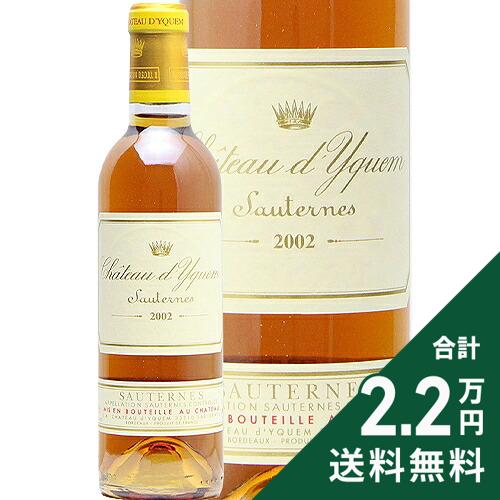 シャトー ディケム ハーフボトル 375ml 2002 Chateau d’Yquem Half 白ワイン 甘口ワイン フランス ボルドー 《2.2万円以上で送料無料※例外地域あり》 co2s-10015852 ココス ワイン アンド ウイスキー パッケージ画像