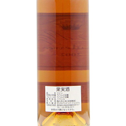 シャトー ディケム ハーフボトル 375ml 2002 Chateau d’Yquem Half 白ワイン 甘口ワイン フランス ボルドー 《2.2万円以上で送料無料※例外地域あり》 co2s-10015852 ココス ワイン アンド ウイスキー サンプル画像3
