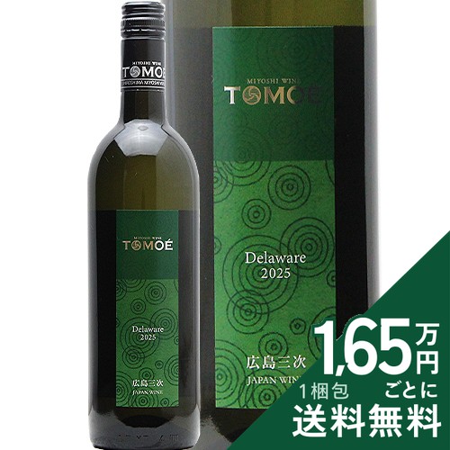 《16,500円以上で送料無料》 TOMOE デラウェア 2025 広島三次ワイナリー Tomoe Delaware Hiroshima Miyoshi Winery 白ワイン 日本 広島