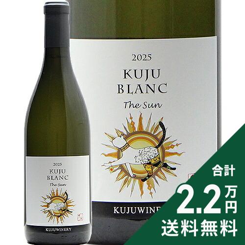 《16,500円以上で送料無料》 久住ワイナリー ブラン The Sun 2025 Kuju Winery Blanc The Sun 白ワイン 日本 大分 co2s-10015934 ココス ワイン アンド ウイスキー パッケージ画像