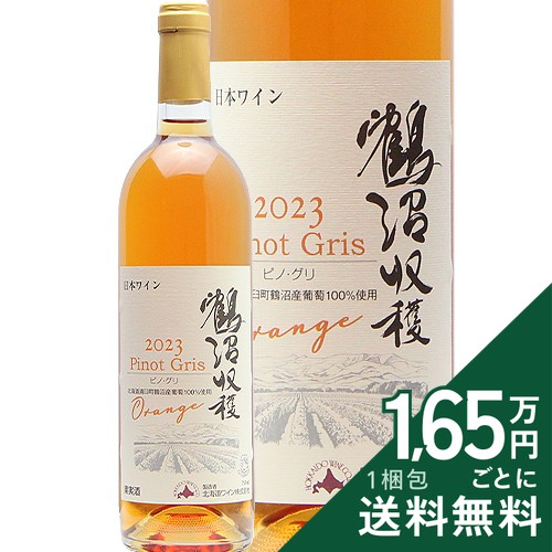 産地日本 ＞ 北海道生産者北海道ワイン品種ピノ・グリ 100%英字Hokkaido Wine Tsurunuma Pinot Gris Orange飲み頃温度7 - 10℃おすすめグラス白ワイングラス内容量750mlJANコード4990583324494《生産者について》 「北海道ワインは北海道に必要な会社になります」 その目標を掲げて創業以来50年。北海道ワインは日本で最も生産量の多いワイナリーとなりました。北海道で栽培されるワイン用ブドウのうちなんと1/3が北海道ワインに入ってくるそうです。 生産量の多さはそのままコストパフォーマンスにつながっています。輸入原料を使用しない、100％国産ブドウのみを使用しながら、1000円台にも豊富なラインナップ。スタートしたばかりの小規模ワイナリーにはとてもマネできない価格です。 それを支えているのは多くの契約農家。北海道ワインは農家のブドウに関して「選り好みせず全部買う！」という方針だそうで、その信頼感がこの低価格を可能にしているのでしょう。 《このワインについて》 近年「流行り」と言ってもいいオレンジワイン。白ブドウを赤ワインのように仕込む製法は、ピノ・グリと相性がいいようで、世界各地でつくられています。ジョージアのようなしっかりタンニンを感じるタイプではなく、わずかなタンニンを感じるさらっとした口当たりのものが多く、この鶴沼ピノ・グリOrangeもそのタイプ。 アプリコットやみかんを思わせるやさしくフルーティーな香り。味わいには透明感があり、程よい酸味とわずかなタンニンが白ワインとの違いを主張します。小難しく考えず、気軽に楽しみたい飲み心地です。■■■■■■■■■■■■■■■■■■■■■■■■ 分類記号 :庚23 ミディアムボディ 辛口 酉28≪関連カテゴリ≫