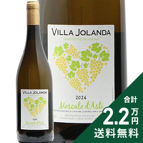 産地イタリア ＞ ピエモンテ生産者サンテロ品種モスカート・ビアンコ 100%英字Villa Jolanda Moscato d'Asti飲み頃温度7℃以下おすすめグラス白ワイングラス内容量750mlJANコード4997678549206輸入元モトックス《ワイナリーについて》 世界中で大人気のイタリア産のスパークリングワイン「サンテロ」の生産者。ワイナリーは、モスカートの栽培エリアの中心的なところにあり、殆どの自社畑と契約農家の畑は、丘陵地の標高の高いところにあります。原料ブドウの品質のレベルは申し分なく、コストパフォーマンスに優れたワインを生み出しています。 《このワインについて》 爽やかな口当たりが魅力的な微発泡性の甘口ワイン。マスカット種特有のフルーティな風味が口いっぱいに広がる、チャーミングなワインです。ワインを飲み慣れていない方や女性に人気です。 ※夏季のご注文はクール便の選択を強くおすすめします。コルク栓の微発泡ワインであるため非常に吹きこぼれしやすいです。■■■■■■■■■■■■■■■■■■■■■■■■ 分類記号 :乙35丁N戊N己N ライトボディ やや甘口 ハートラベル ブドウの葉 惰H≪関連カテゴリ≫