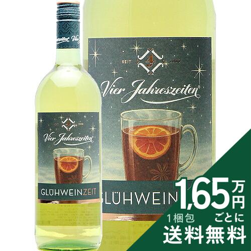 《16,500円以上で送料無料》 ホットワイン グリューヴァイン ヴァイス フィアヤーレスツァイテン Gluhwein Zeit Weiss Vier Jahreszeiten フレーバードワイン ドイツ