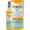 デュワーズ カリビアンスムース 8年 700ml 40.00% Dewar's Caribbean Smooth Blended Scotch Whiskey 正規品 ブレンデッド スコッチ ウイスキー
