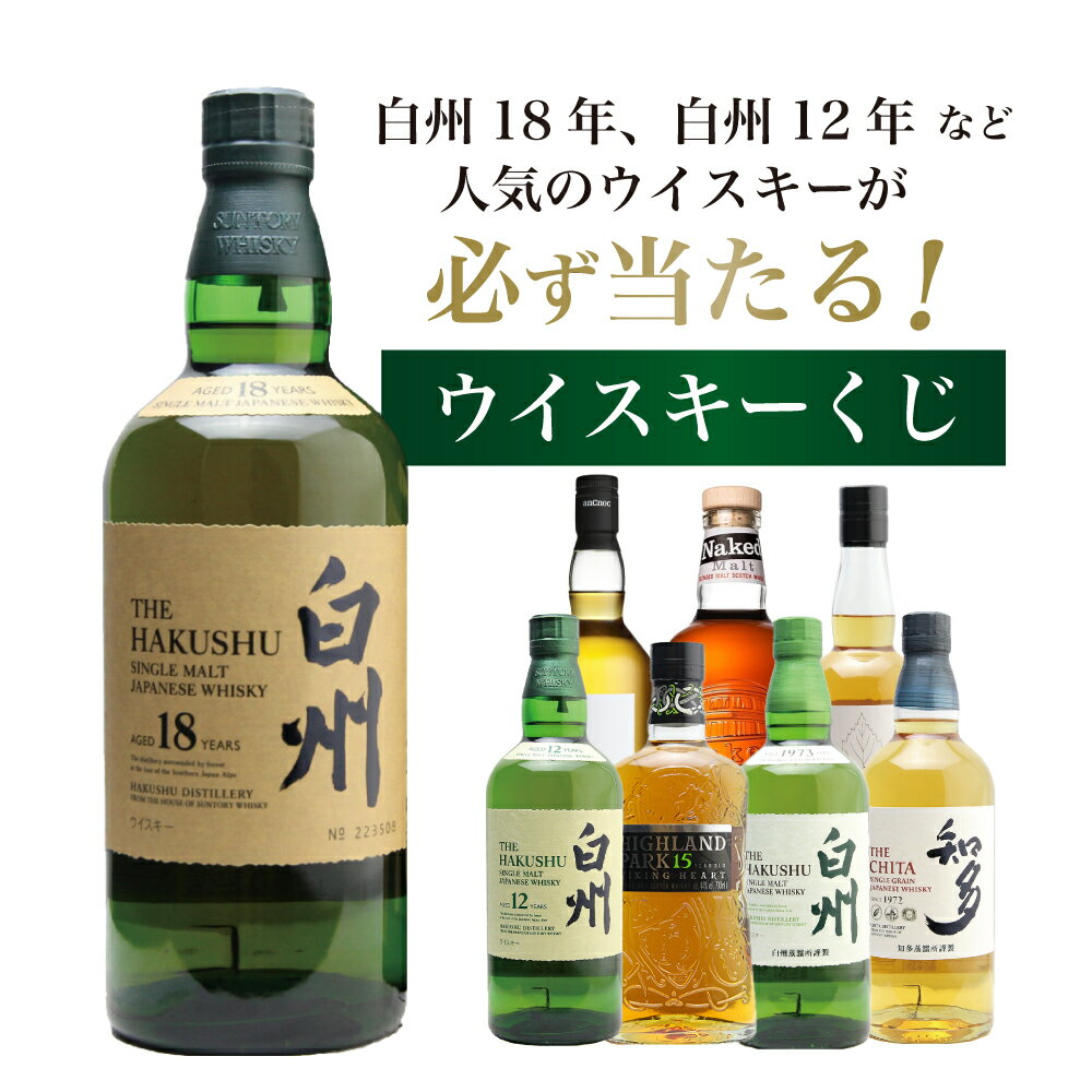 【第19弾】白州18年くじ!高確率・ウイスキーガチャ・1/100で白州18年・1/20で白州12年・1/10で白州が当たる!100本で高確率!!55%でジャパニーズウイスキーが当たる!!