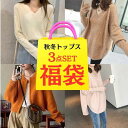 福袋 おまかせ 3点セット ニット セーター トップス レディース ハッピーバッグ 秋服 冬服 大人 シンプル お洒落 可愛い お出かけ きれいめ カジュアル 上品