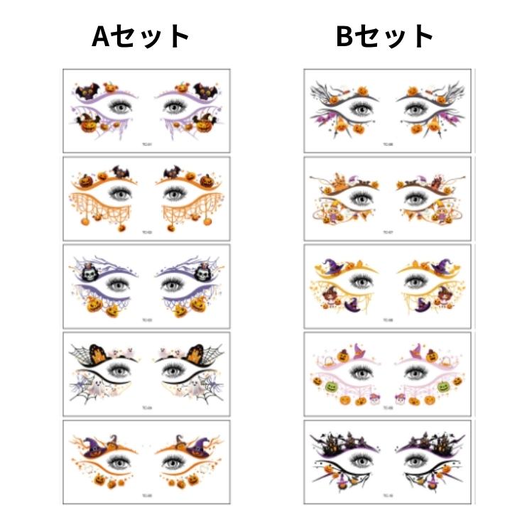 アイメイクシール タトゥーシール 5枚セット タトゥーメイク ハロウィン メイク 顔...