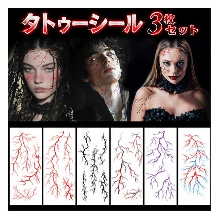 タトゥーシール 3枚セット 血管 稲妻 ひび割れ ボディシール フェイスシール フェイクタトゥー 傷メイク ハロウィン コスプレ イベント
