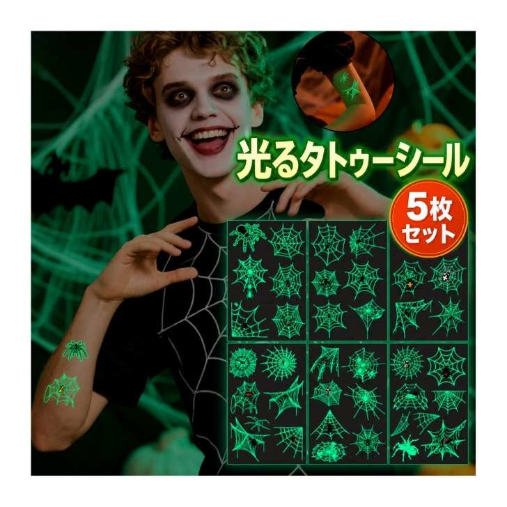 光るタトゥーシール 5枚セット ハロウィン 蓄光 蜘蛛 クモの巣 ボディシール 仮装 コスプレ メンズ レディース 子供 大人 Halloween