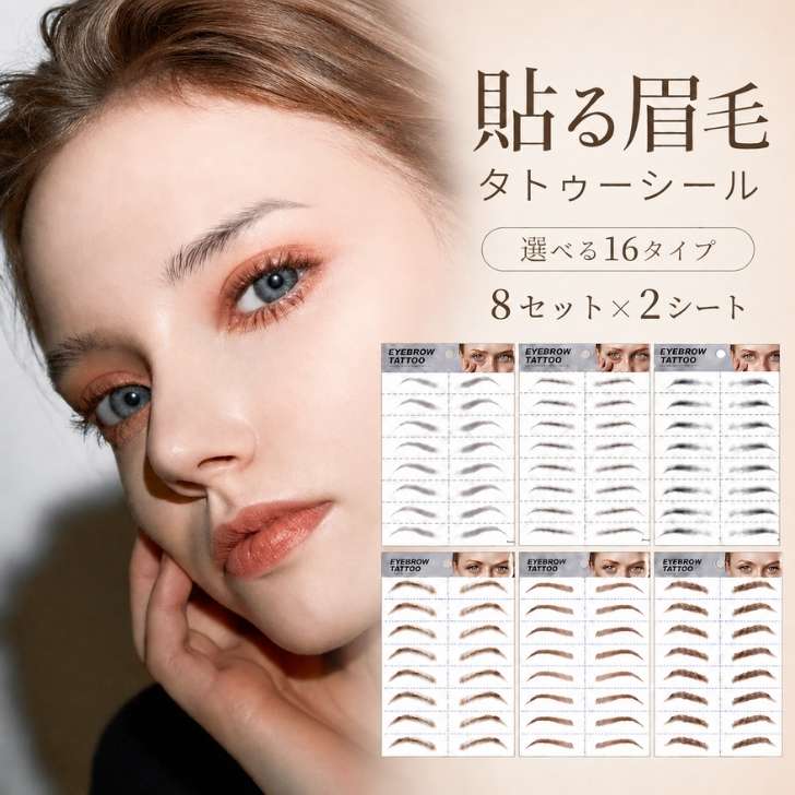 眉毛タトゥーシール タトゥーメイク 選べる16タイプ 8セット×2シート 貼る眉毛 アイブロウシール 自然な毛並み 眉メイク 時短メイク
