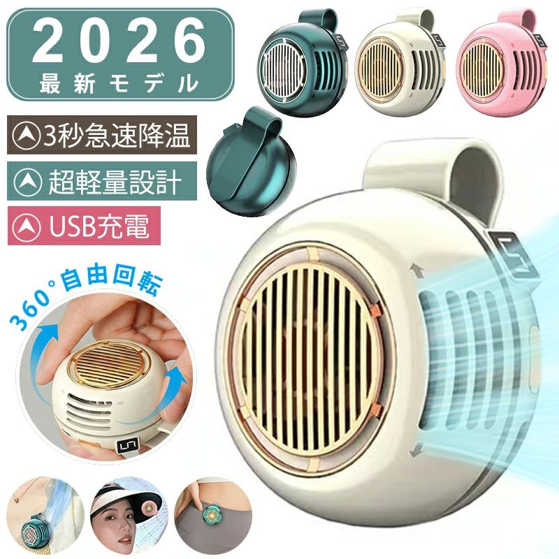 【2026新発売⇒今だけ2点目半額】クリップファン 羽根なし 扇風機 小型 携帯扇風機 ミニ扇風機 小型 ネックファン 腰…
