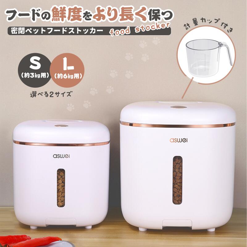 Information 商品名 フードストッカー 商品番号 df60 素材 PS、ABS、PP 商品説明 【密封保存できるフードストッカー】ストッカーのフタにパッキンがついており、密閉性が高く、ドライタイプのペットフードを酸化や湿気から守ってくれます。フタに防虫剤(乾燥剤)をセットする専用のケースが付いており、ペットフードストッカー内部を清潔かつ衛生的な状態に保ち、ペットフードの鮮度を守りながら虫除け効果も期待できます。※防虫剤や乾燥剤は付属しておりません。 【ワンタッチで開くエサ入れ・広口タイプ】ボタンを押すだけで開くので、片手でも開けやすく、ペットフードがさっと取り出せます。補充口が広いので、移し替えの際はペットフードがこぼれにくく、ストレスなく補充できます。 【残量が一目でわかる透明窓付き】ストッカーには透明窓(スリット)がついており、残量が一目でわかるので、ペットフードを買い足すタイミングが把握しやすいです。底の部分には小窓が設けており、容器の底に溜まったドッグフードなど綺麗に取り出すことができます。 【180ml計量カップ付き】計量カップは目盛り付きで、180mlまで測れますので、愛犬・愛猫が食べる食事の量を適切に管理できます。計量カップはPP素材を使用しており、丈夫で長くご利用いただけます。 【キャスター付きで移動ラクラク】ストッカーの底にキャスターがついており、重たいペットフードやお米などが入っていても楽に移動することができます。 データ フードストッカー：密閉 素材の特徴：食品グレード 材質：PS/ABS/PP 容量：3kg/6kg 重量：1000g/1450g サイズ：（S）24.3×21.7×20.4cm （L）29.9×26.1×25.5cm 計量カップ：サイズ（約）直径6×高さ6.5cm 重量（約）31g 容量180ml キーワード 注意事項 ●はじめてお使いになるときは、台所用中性洗剤をつけたスポンジなどで十分に洗い、すすいでください。 ●破損または変形などの不具合がないことをご確認ください。破損、変形した場合のご使用はお止めください。 ●安定した水平な場所でふたをおさえてご使用ください。 ●乳幼児の手の届かない場所で保管してください。 ●火のそばなど、高温になる場所には置かないでください。 ●落としたり強い衝撃を与えないでください。変形破損の原因になります。 ●食器洗い乾燥機のご使用はお止めください。 ●樹脂部はレモンなど柑橘類の皮に含まれるテルペンまたは油脂によって変質することがあります。 製造国 中国 ※営業時間について（土日祝は休み） 11時~19時（電話対応時間：14時半~18時半） お問い合わせの時はご注意ください。 ※ご注文後について ご注文が確定されました後、 1営業日以内にメールにて連絡いたします。 もし連絡が届かなかった場合は、 お手数ですが一度店側にご連絡ください。 ※ご注文商品の在庫・確認について 在庫数に関しては在庫表が目安ですので、 在庫切れになる場合がありまして、 恐れながら、ご理解いただけると幸いです。 ※ご注文商品の出荷・配達について 早めに出荷するよう心がけておりますが、 天気状況・出荷業者などの事情により、 止むを得ず遅れる場合がありますので、 時間に余裕を持ってご注文くださいませ。 メーカー希望小売価格はメーカーサイトに基づいて掲載しています