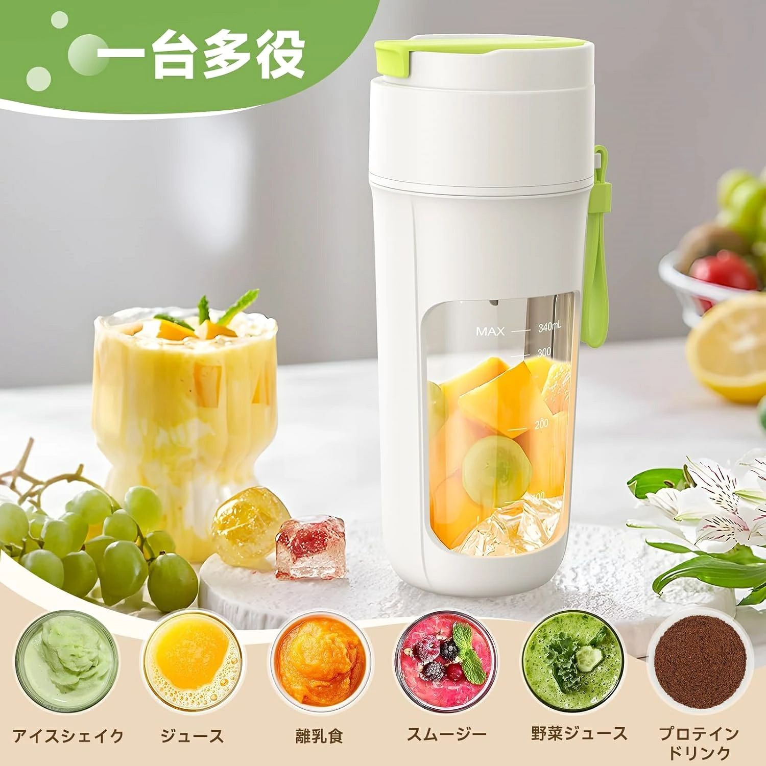 【商品説明】 【注意事?】 1.本体を洗う際、必ず充電口のカバーをしかっり閉じてください。 2.初めて使う前には、約3-4時間をフル充電したら、使用して下さい。 (本製品の入力電圧?電流はDC5V/1A (USB Type-C式)です。出力がDC5V/1A以外のものに接続しない) 3.ミキサー起動したら、回転すると、手でボトルを軽く振りながら、食材をもっと砕けやすいです。 4.連続使用する場合、3分を超えないようにしてください。3分を超えてさらに使用する場合、40秒ほど休ませてから使用してください。連続使用すると過負荷でミキサーの寿命が縮むおそれがあります。 5.充電前にミキサー本体とカップをしっかり締めてください。締め付けると本体上部のホワイトライトが1秒点灯し、正しく取り付けられたことを示し、充電が開始されます。 【多機能、簡単で楽しめるミキサー】個人用ミキサーをお探しですか。いつでもどこでも簡単にスムージー、シェイク、ジュースを作るミキサーはいかがでしょうか。氷や果物、野菜などをミキサーに入れたら、40秒でジュース、スムージー、シェイク、離乳食、コーヒーなどの飲み物を作れる。 【一気に砕けるハイパワー】304ステンレス製の10枚回転ブレードと7.4 Vのダブルモーターを採用し、一分間約22,000回の高速回転で攪拌効率を大幅に向上させ、繊維のある野菜や果物はあっという間に滑らかなスムージーを作る。氷でも砕ける野菜、果物や氷などの硬い食材を40秒で液体の飲み物に変身、忙しい朝にもしっかり栄養補給ができる。【使いやすい】 早押し2回で起動し、自動洗浄可能。大容量バッテリー、3時間でフル充電可能。フル充電状態、約9杯のジュースを作れる。独自の飲み口設計により、ジュースを注ぎ出す手間を省き、すぐ新鮮なジュースをお楽しみ。付属のシリコンストラップが付いており、、340mlのボトルとほぼ同じサイズで、家庭、オフィス、ジム、旅行に最適。 【二重安全保護】二重保護システム搭載。スタートするには2回のタップが必要であり、誤って1回タップしても起動しない。蓋が締まっていない場合、起動しない。ケガの可能性を完璧に回避。BPAを含まない食品級材質で作られており、安全性を確保。調理場所に制限がなく、安心してジュースを楽しめる 【ご注意事項】 1、充電しながらの使用はおやめください。 2、食材を切ってから入れてください。 3、食材を入れた後、十数秒振ってから運転してください。4、食器洗い乾燥機や食器乾燥機に入れない。5、本体を洗う際、必ず充電口のカバーをしかっり閉じてください。誤って水が浸入した場合は、水気を拭き取り、乾燥してからご使用ください。6、炭酸成分を含む飲み物をかき混ぜないでください。カップ内に過度の空気圧が発生し、部品が破損する可能性があります。 ※本製品を安全にお使いいただくために、製品をお使いになる前には、必ず取扱説明書をお読みください。ご質問があれば、お気軽にお尋ねください。 【注意事項】 ※商品仕様は、予告無く仕様変更される場合がございます。予めご了承下さい。 ※ショットすると芝部分を傷つける恐れがありますので、予めご了承下さい。 ※商品画像につきましては、モニターの種類・設定等により、実際の商品とは素材感や色味が異なる見え方をする場合があります。 ※お使いの端末やモニターにより、実物と若干の色味の違いが感じられる場合がございます。恐れ入りますがあらかじめご了承下さい。 ※運送事故により箱が潰れる可能性がございます。 ※お問い合わせとメールを承りますので、質問や ※更新のタイミングによっては実在庫に相違が出る場合がございます。 ※万が一在庫切れや入荷待ちとなる場合は別途メールにてご連絡いたします。 【品質保証】 ◎※販売している商品は全て新品未使用です、倉庫から出荷前に検品必要ですので、箱を開封する場合もございます、予めご了承くださいませ。 ◎※初期不良の場合は到着後7営業日以内にご連絡ください。 ◎※初期不良の場合は写真や動画を送って下さい、確認後無料で新品交換もしくは御返金致しますのでご連絡下さい。 ◎※写真や動画を送っていただけない場合は技術者と確認できません、返品返金対応出来ない可能性が御座います、予めご了承くださいませ。 ※製造時期によりデザインや仕様に若干の変更がある場合がございます。予めご了承ください。 ※本機を利用したことによる、直接もしくは間接的に生じた損害、破損について当店は一切の責任を負いません。 ※パッケージや衣装箱が予告無く変更になる場合がございます。 【※【下記の場合も返品・交換をお受けできません】 ・ ご使用済・洗濯済場合 ・ お客様の元できずまたは破損・汚損が生じている場合 ・ 商品ににおいが付着している場合 ・ 過度な返品・交換を繰り返している場合 ・ 転売目的であると弊社が判断した場合 　 （弊社が転売目的と判断した場合を含みます） ※取り扱い上のご注意をよくお読みの上ご使用下さい。 ●機械による生産過程において、生地を織る際の糸の継ぎ目、ほつれなどが生じている場合がございますが、品質上の問題はございません。 ●使用するパソコンのモニター設定や部屋の照明により多少、色の変化が感じられる場合がございます。 ●大量生産の為、生産時期により、若干カラーの違いやサイズに誤差がございます。予めご了承下さいませ。 ●商品に使用している生地や素材上、臭いが気になる場合がございます。 ●色味が異なる・臭いなどの理由の交換・返金はお受けできません。ご了承くださいませ。 メーカー希望小売価格はメーカー商品タグに基づいて掲載しています