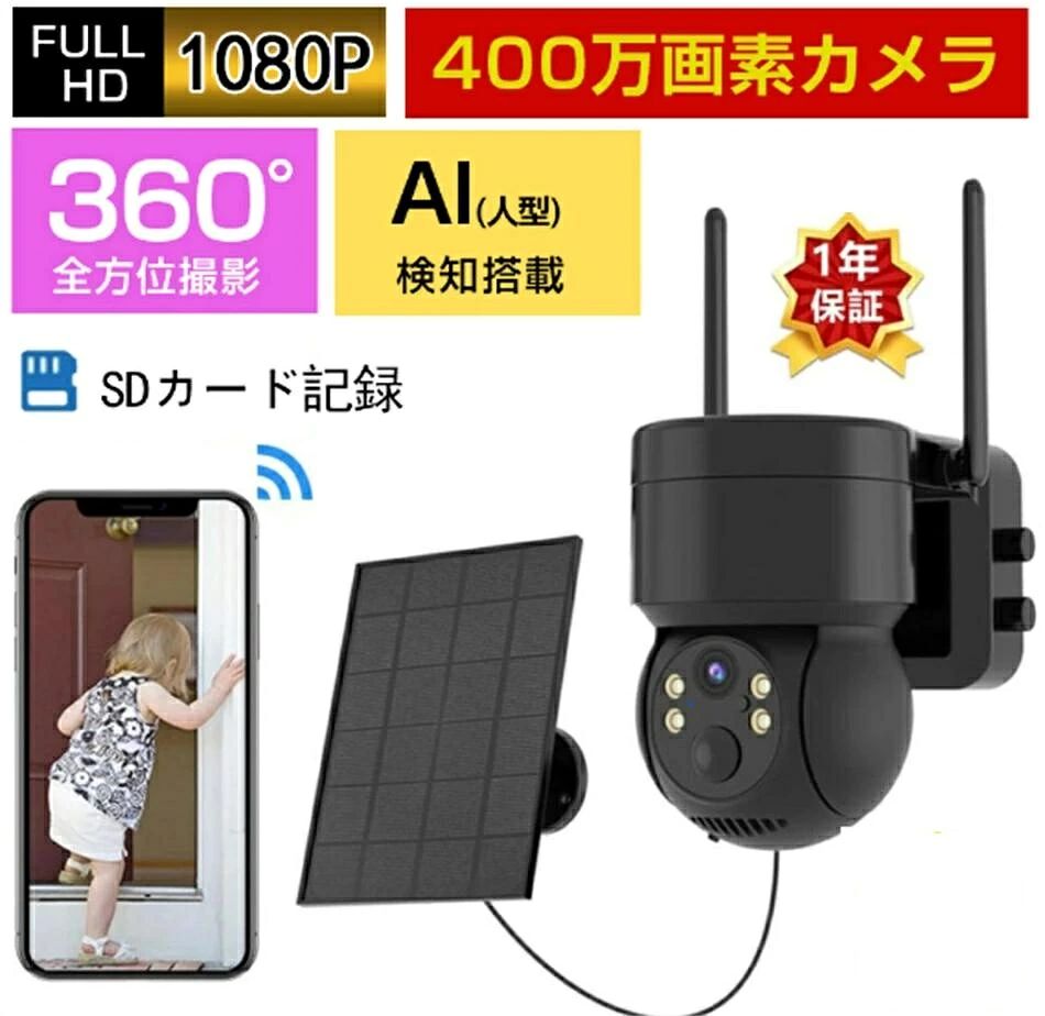 防犯カメラ 屋外 工事不要 ワイヤレス ソーラー 充電式 バッテリー Wifi 家庭用 40...