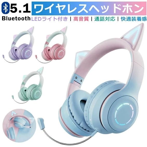ITEM INFORMATION 商品名 商品番号 商品詳細 【商品説明】 重量 約0.48kg Bluetoothバージョン Bluetooth5.0 Bluetooth受信距離 10メートル 充電時間 約2時間 使用時間 点灯モード（約5.5時間） 消灯モード（約14時間） パッケージ内容 充電ケーブル*1、3.5 mmケーブルです*1、マイク*1、ヘッドセット本体 商品説明 ■【かわいい猫耳&虹色ライト変換】 新登場のキャットイヤーヘッドフォンは、大人と子供の両方に非常に人気があります。音楽を楽しんでいる間に、ライトが同時に変わり、きらきらでとてもかわいく見えます。 ■【快適な装着感】 高品質なレザー素材を採用し、耳全体をスッポリと覆う形状で、周囲のノイズをシャットダウンするため、音声がクリアに聴こえます。 ■【臨場感溢れるサウンド】 40mm大口径ダイナミックドライバーを採用しており、高中音域はクリアで、重低音も強化されたことで臨場感溢れるサウンドを体験できます。かすかな敵の足音から、迫力のある爆発音まで、ゲームの世界の音をリアルに再現します。 ■【折りたたみ可能、携帯便利】 折りたたみ式で、持ち運ぶことがすごく便利になって、外出に最適です。 ■【優れた対応性】 猫耳ヘッドホンはPCゲーム用として設計されていますが、ゲーム以外にUSBポートを搭載した機器に接続できます。「パソコン」「ラップトップ」などに対応しています。 注意事項 【※【下記の場合も返品・交換をお受けできません】 ・ ご使用済・洗濯済場合 ・ お客様の元できずまたは破損・汚損が生じている場合 ・ 商品ににおいが付着している場合 ・ 過度な返品・交換を繰り返している場合 ・ 転売目的であると弊社が判断した場合 　 （弊社が転売目的と判断した場合を含みます） ※取り扱い上のご注意をよくお読みの上ご使用下さい。 ●機械による生産過程において、生地を織る際の糸の継ぎ目、ほつれなどが生じている場合がございますが、品質上の問題はございません。 ●使用するパソコンのモニター設定や部屋の照明により多少、色の変化が感じられる場合がございます。 ●大量生産の為、生産時期により、若干カラーの違いやサイズに誤差がございます。予めご了承下さいませ。 ●商品に使用している生地や素材上、臭いが気になる場合がございます。 ●色味が異なる・臭いなどの理由の交換・返金はお受けできません。ご了承くださいませ。 ※商品仕様は、予告無く仕様変更される場合がございます。予めご了承下さい。 ※ショットすると芝部分を傷つける恐れがありますので、予めご了承下さい。 ※商品画像につきましては、モニターの種類・設定等により、実際の商品とは素材感や色味が異なる見え方をする場合があります。 ※お使いの端末やモニターにより、実物と若干の色味の違いが感じられる場合がございます。恐れ入りますがあらかじめご了承下さい。 ※運送事故により箱が潰れる可能性がございます。 ※お問い合わせとメールを承りますので、質問や苦情を相談して有効に解決しましょう。勝手に悪いレビューをしないでお願い致します。 ※モニターの違いにより、実際の商品の色が画像と異なる場合があります。 ※手動測定とは異なるため、わずかな寸法の違いを許容してください。 ※本製品を使用する事により発生した事故、損傷、破損、損害等に関して弊社では責任を負いかねます。 ※販売している商品は全て新品未使用です、倉庫から出荷前に検品必要ですので、箱を開封する場合もございます、予めご了承くださいませ。 ※初期不良の場合は到着後3営業日以内にご連絡ください。 メーカー希望小売価格はメーカー商品タグに基づいて掲載しています