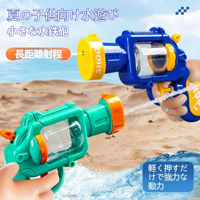 新！！水鉄砲 子供用水鉄砲、ミニウォーターガン、遠距離水鉄砲、水遊びおもちゃ、...