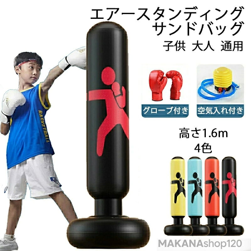 送料無料 サンドバッグ 高さ1.6m 子供 パンチングマシーン スタンド 自立型 ボクシング グローブ付き 自宅用 パンチバッグ ストレス発散 エアー ストレス解消 運動不足 空手 エクササイズ 武術 エクササイズ ダイエット トレーニング 叩く 蹴る 親子スポーツ プレゼント 4色
