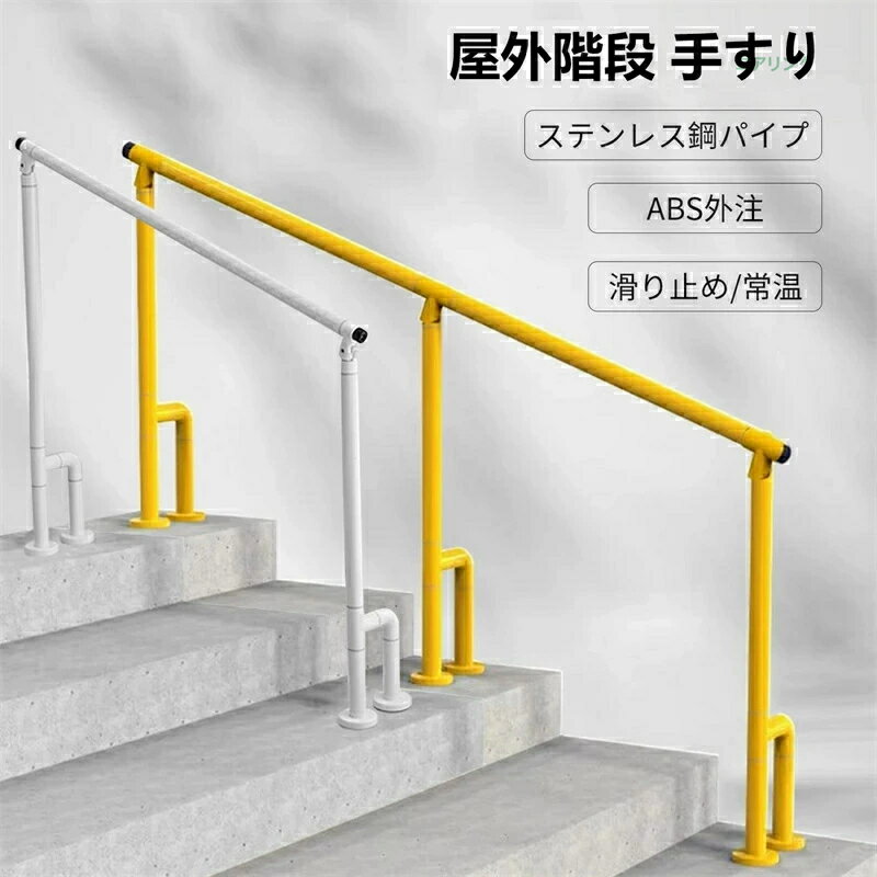 Rakuten - 【一年保証】階段 手すり 屋外 玄関手すり 角度調整可能 滑り止め、防水、防錆 蓄光リング付き H型サポート脚簡単な取り付け 高齢者 用の滑り止め手すり 歩行補助