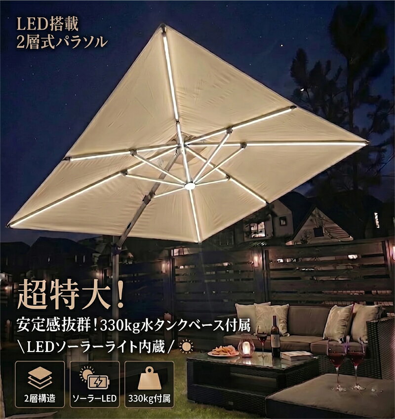 【2026年最新モデル】パラソル 大型 ガーデンパラソルセット 330kgベース LEDソー...