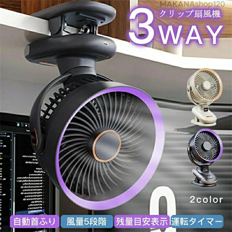 クリップ扇風機 卓上/クリップ/壁掛け 自動首振り　コードレス　タイマー 狭いスペースでも手軽に設置 コンパクトな充電式クリップ扇風機 おすすめの6つのポイント 風量5段階　運転タイマー　自動首ふり 残量目安表示　大容量バッテリー　3way使える 3way使える　置き場所を選ばない クリップ固定 クリップ付きなので、本棚や机に挟んでご使用することができます 据え置き デスクに置いての使用もすすめです。 壁掛け 壁掛け穴配置で狭い場所でも使えます。 やさしい均一な風 ●本製品 ジェット気流効果でより遠くまでパワフルな風を届けられる仕組み ●従来仕様 吹き出し口からは風量の強い風がまっすぐ出る 5段階風量調節 ソフトな微風からパワフルな強風までお好みで調節できる風量5段階！ 1段　睡眠に邪魔しない優しい風 2段　優しくて自然風を再現 3段　静かでより柔らかい風 4段　肌触りの良い心地よい風 5段　効率よく豊かな風 左右自動首振り&180度送風 90度の垂直回転と、水平90度の自動回転によりどんな方向からでも涼しい風を楽しめます。 横90度首ふり　　縦90度調節 低騒音＆タイマー運転 DCモーターを使用していることから静音性に優れ、強いモードでも25dB以下の稼働音が実現しました。加えてタイマー設定もできるので、就寝時の使用に最適！ 約20dB →稼働音 約30dB →静かな住宅レベル 約40dB →静かなオフィス こんな使い方にも ●室内干しに ●空気の循環・交換に ●暖房・冷房を効率に LEDディスプレイ バッテリーの残量と風量段階がデジタル数字で表示されひと目で分かるようになっています。 充電式で電源がなくても使える 充電式なので屋外でも使え、キャンプに行くときにも持ち運べます。 付属のUSBケーブルでパソコン、ソケット、モバイルバッテリー等に連続してお手軽に充電できます。 商品細部 バッテリーの残量と風量段階がは分かりやすいデジタル表示 疲れを癒してくれる、ふんわり明るいLEDライト付き 汎用性高いUSB-C充電タイプ 前面ガード取り外し可能で羽根の掃除が楽々 使用シーン デスクやキッチンなど室内だけでなく、アウトドアでも大活躍。 勉強/オフィス リビング 寝室 アウトドア 基本仕様 充電時間：約3時間 入力：5V=1A 消費電力：最大5W 羽根枚数：5枚羽根 電池：リチウムイオンバッテリー 注意事項 写真は実物と同じように撮影されます。撮影中の光とモニターの解像度が異なるため、多少の色の違いは品質上の問題ではございませんので、予めご了承ください。 製品の仕様は品質の向上・改善のため、予告なく変更される場合が御座います。 環境配慮と迅速なお届けのため、簡易包装で発送しております。万が一不具合やご不明点がございましたら、どうぞお気軽にご連絡ください。誠意をもって対応させていただきます。 ※手動測定による1~2cmの誤差を許容してください。ご理解いただきありがとうございます ※輸入品の為、多少の汚れ、スレがある場合がございます。(製品の動作に問題ございません。) ※取り扱い上のご注意をよくお読みの上ご使用下さい。