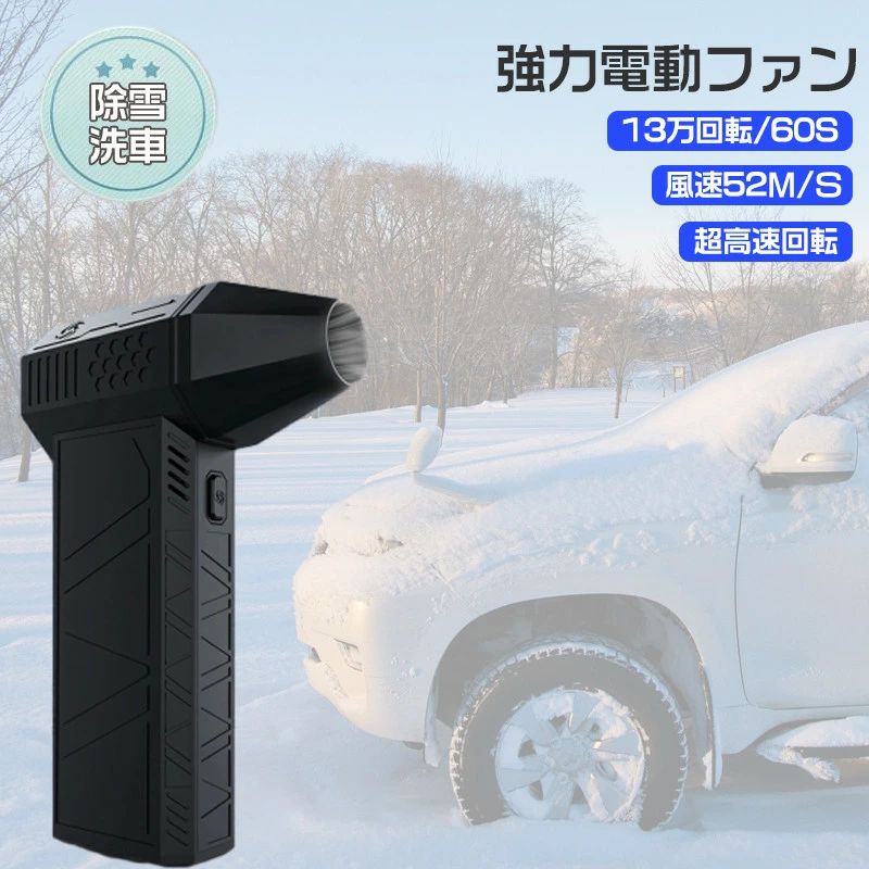商品情報 商品名 強力電動ファン 仕様電池：3000mAh 電圧：6-8.4V 充電時間：2.5H サイズ：143*93*39mm 重量：306.5g 使用可能時間：4H（レベル1） おすすめポイント冬の厳しい寒さに立ち向かうための強力な味方、ミニジェットファンがあなたの日常をサポートします。 最大130,000RPMの驚異的な回転数で、雪や落ち葉を効率的に払い除けます。 軽量で持ち運びやすい306gのボディは、どこへでも簡単に持ち運べ、使用シーンを選びません。 特に冬場の車の除雪作業には欠かせないアイテムです。凍結防止や雪対策としても活躍し、車や歩道の安全を確保します。 また、3段階の風量調整が可能で、使用状況に応じて最適なパワーを選べます。USB充電式で、長時間の稼動が可能なため、外出先でも安心して使用できます。 コンパクトながらも強力な送風能力を持つこのジェットファンは、除雪だけでなく、ガーデニングの際の落ち葉や雑草の除去にも最適です。 一台で多くのシーンで活躍すること間違いなしの、便利で強力なツールを、ぜひお試しください。 注意事項 製品品質向上、または製造時期により、予告なくデザイン及び仕様を変更する場合がございます。 生産過程におきまして、若干のサイズ誤差、個体差が生じる場合がございます。 サイトに掲載されている商品は、撮影の照明、またパソコンなどの環境により、画像と実際の商品の色味が多少異なる場合がございます。 本製品は輸入品のため、物流運送の都合により、多少シワや凹み、スレや汚れなどがある場合がございます。 検品のため弊社にてパッケージを開封する場合がございます。 パッケージは予告無く変更になる場合がございます。 本製品を利用したことによる、直接もしくは間接的に生じた損害、破損について当店は一切の責任を負いません。 安心保証 1.初期不良の保証は7日間となります。到着後7日間以内に不具合がないかをご確認お願いいたします。 2.保証期間内におきましても次の場合には対応いたしかねます。 2-1.使用上の誤り、不当な修理、改造などによる故障及び損傷 2-2.お買い上げ後の落下、使い方等などによる故障及び損傷 2-3.火災、地震、その他の天災地変による故障及び損傷 ご不明な点、若しくは初期不良がある場合、お写真/動画付きでお問い合わせください。 大量注文承ります!製造メ一カ一の直営店ですので、大量のご注文にも対応可能です。引き出物、内祝、香典返しや企業様の記念品、販促用商品などお気軽にご相談ください。メーカー希望小売価格はメーカーカタログに基づいて掲載しています商品情報 商品名 強力電動ファン 仕様電池：3000mAh 電圧：6-8.4V 充電時間：2.5H サイズ：143*93*39mm 重量：306.5g 使用可能時間：4H（レベル1） おすすめポイント冬の厳しい寒さに立ち向かうための強力な味方、ミニジェットファンがあなたの日常をサポートします。 最大130,000RPMの驚異的な回転数で、雪や落ち葉を効率的に払い除けます。 軽量で持ち運びやすい306gのボディは、どこへでも簡単に持ち運べ、使用シーンを選びません。 特に冬場の車の除雪作業には欠かせないアイテムです。凍結防止や雪対策としても活躍し、車や歩道の安全を確保します。 また、3段階の風量調整が可能で、使用状況に応じて最適なパワーを選べます。USB充電式で、長時間の稼動が可能なため、外出先でも安心して使用できます。 コンパクトながらも強力な送風能力を持つこのジェットファンは、除雪だけでなく、ガーデニングの際の落ち葉や雑草の除去にも最適です。 一台で多くのシーンで活躍すること間違いなしの、便利で強力なツールを、ぜひお試しください。 注意事項 製品品質向上、または製造時期により、予告なくデザイン及び仕様を変更する場合がございます。 生産過程におきまして、若干のサイズ誤差、個体差が生じる場合がございます。 サイトに掲載されている商品は、撮影の照明、またパソコンなどの環境により、画像と実際の商品の色味が多少異なる場合がございます。 本製品は輸入品のため、物流運送の都合により、多少シワや凹み、スレや汚れなどがある場合がございます。 検品のため弊社にてパッケージを開封する場合がございます。 パッケージは予告無く変更になる場合がございます。 本製品を利用したことによる、直接もしくは間接的に生じた損害、破損について当店は一切の責任を負いません。 安心保証 1.初期不良の保証は7日間となります。到着後7日間以内に不具合がないかをご確認お願いいたします。 2.保証期間内におきましても次の場合には対応いたしかねます。 2-1.使用上の誤り、不当な修理、改造などによる故障及び損傷 2-2.お買い上げ後の落下、使い方等などによる故障及び損傷 2-3.火災、地震、その他の天災地変による故障及び損傷 ご不明な点、若しくは初期不良がある場合、お写真/動画付きでお問い合わせください。 大量注文承ります!製造メ一カ一の直営店ですので、大量のご注文にも対応可能です。引き出物、内祝、香典返しや企業様の記念品、販促用商品などお気軽にご相談ください。メーカー希望小売価格はメーカーカタログに基づいて掲載しています