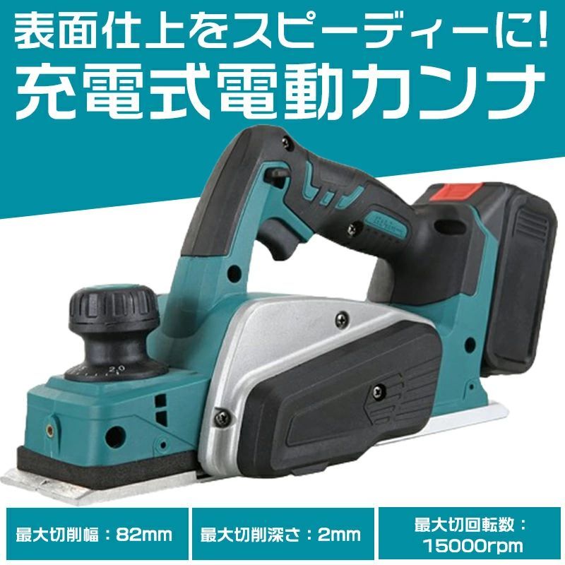 電気カンナ 大工 研磨式 電動木カンナ 木工用 バッテリ一2個搭載 電気かんな 刃幅8...